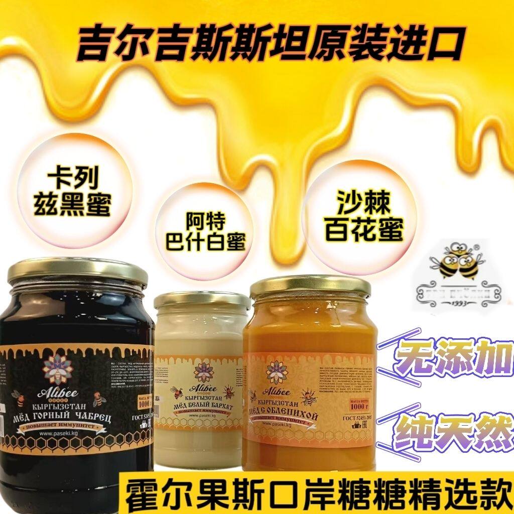 吉尔吉斯斯坦原装进口无添加蜂蜜阿特巴什白蜜黑蜜沙棘百花蜜