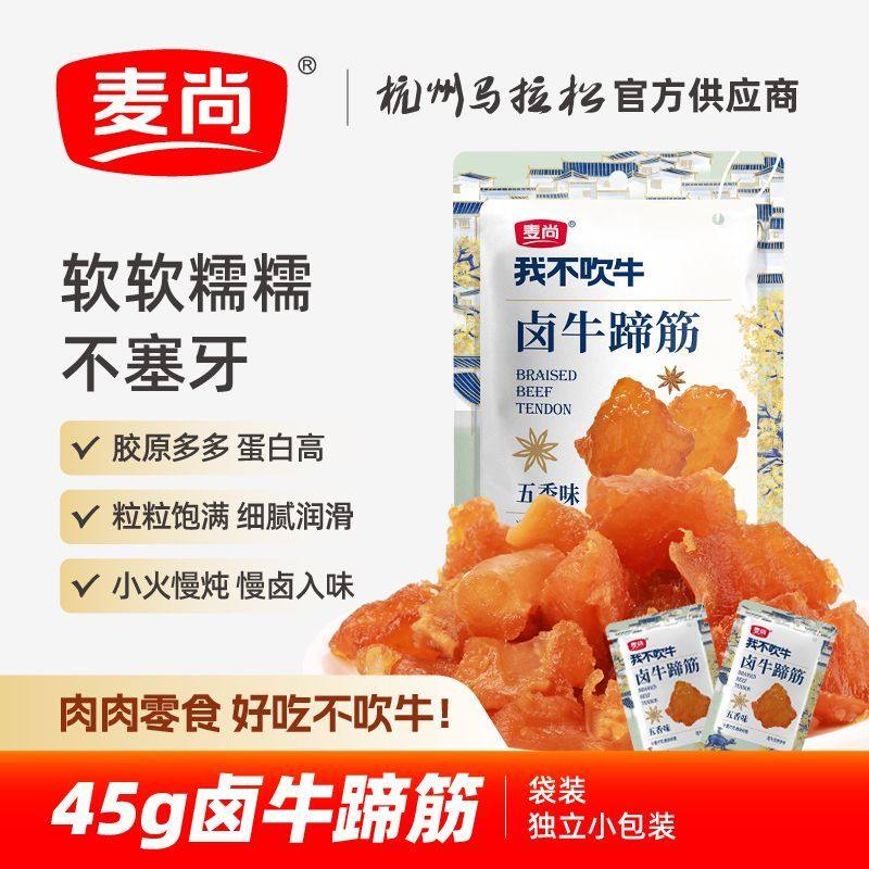 麦尚我不吹牛卤牛蹄筋 五香味香辣肉类零食小吃卤味熟食小包装45g,零食/坚果/特产,牛肉类,淘宝优惠券,粉丝福利购,淘宝优惠卷