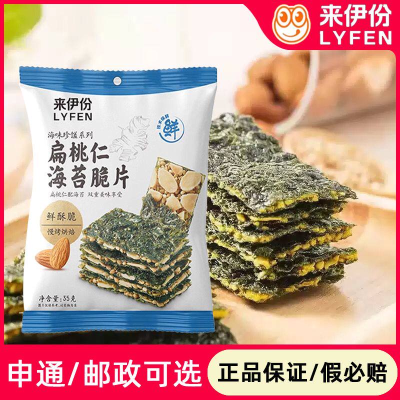 来伊份扁桃仁海苔脆片35g海味夹心紫菜干鲜酥脆烘焙儿童小吃零食