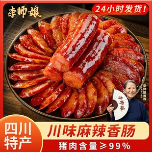 李师娘四川腊肠麻辣香肠猪肉肠烟熏咸肉成都特产腊味成都美食