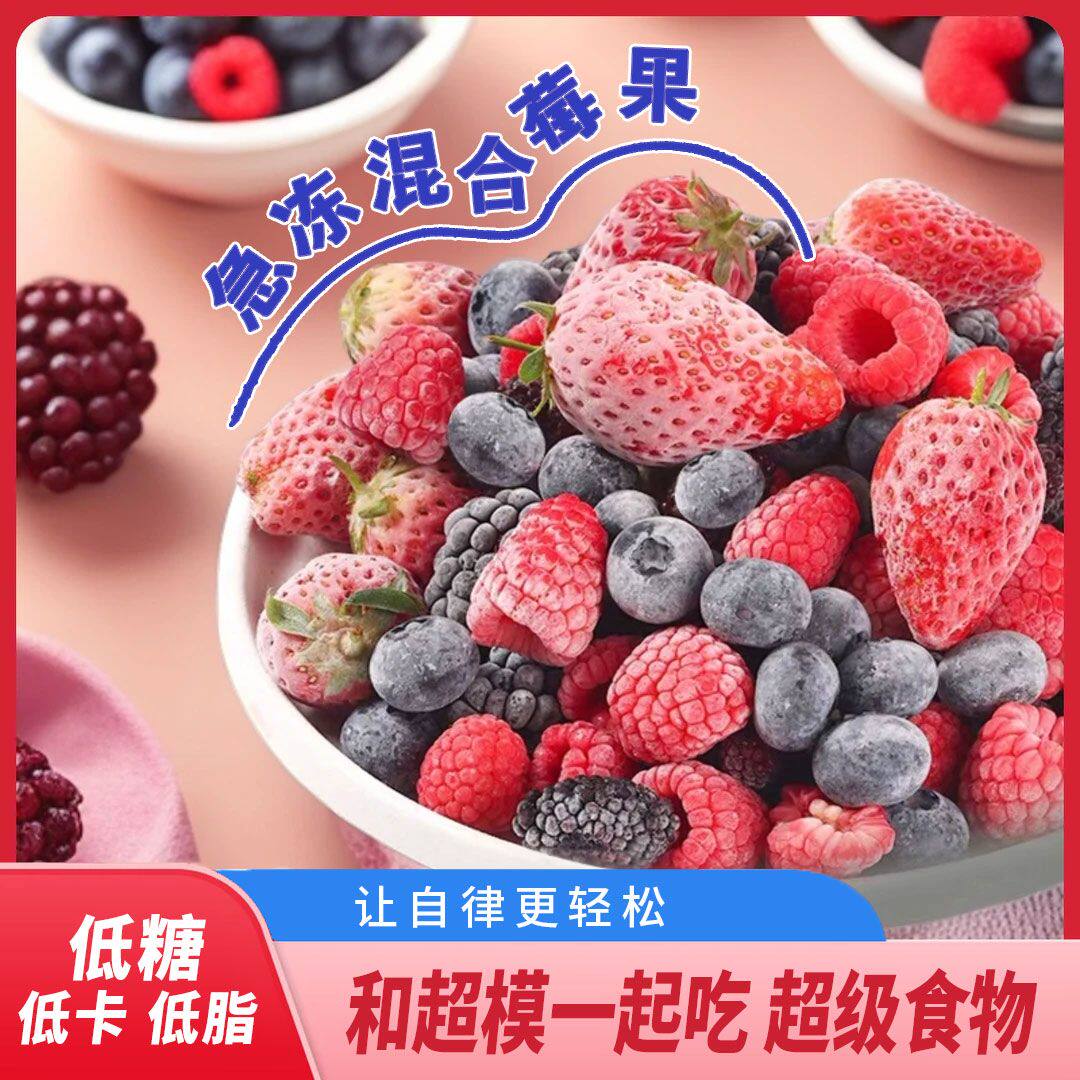 冷冻混合莓果蓝莓黑莓速冻桑葚树莓低糖低卡新鲜浆果水果大果烘焙