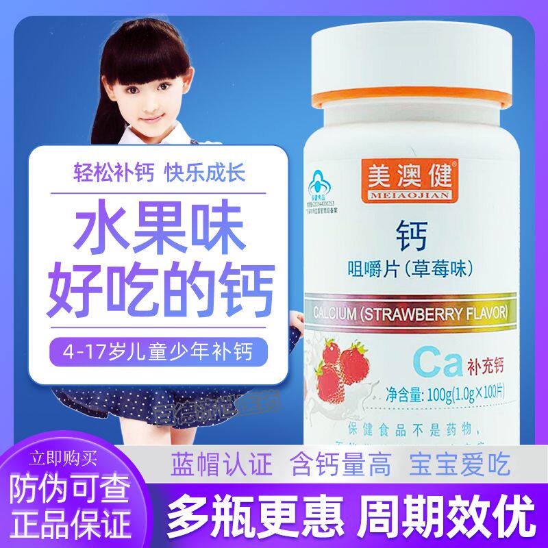 美澳健钙咀嚼片草莓味儿童钙片孩子学生青少年成长补钙水果味正品