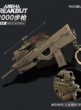 雷霆暗区游戏周边 迷你F2000突击小枪模型合金钥匙扣挂件武器收藏