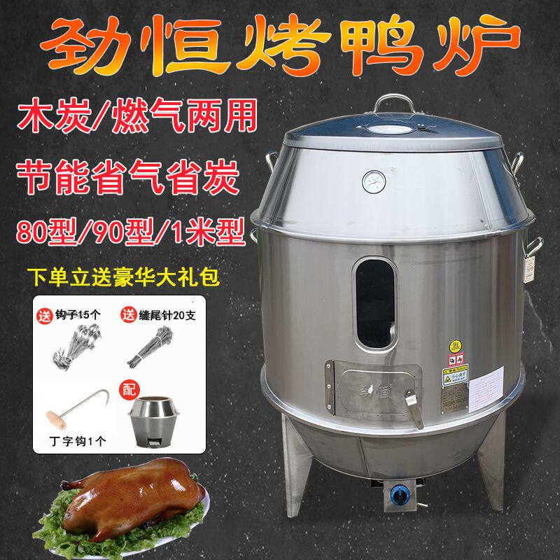 劲恒烤鸭炉木炭商用燃气烧鸭炉烤炉不锈钢烧鸡炉烤鸭炉烤鸡炉烧鹅