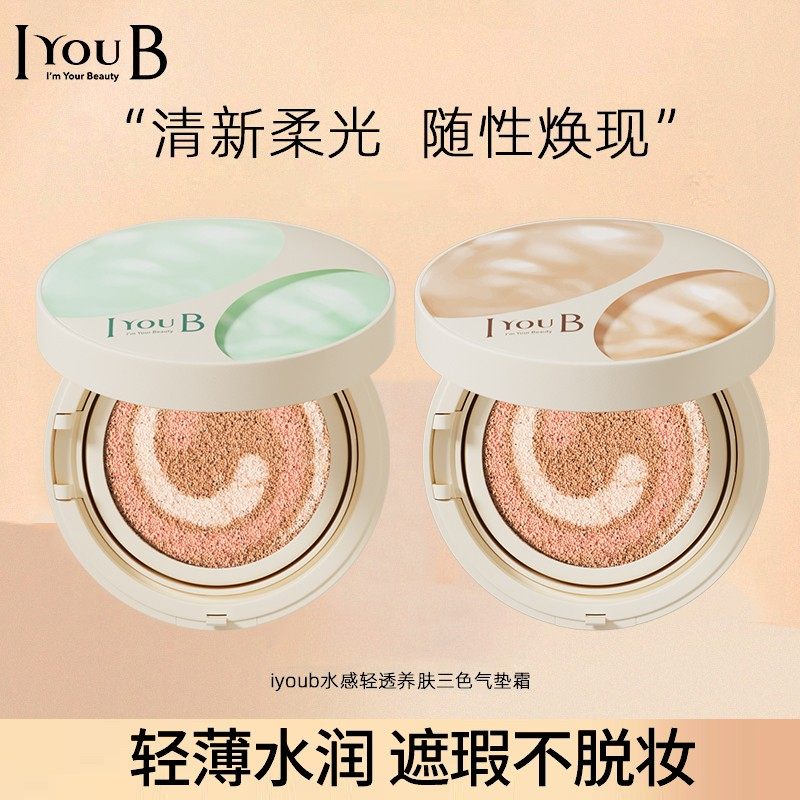IUB水感轻透养肤三色气垫霜不假白水光学生水润不卡粉气垫,彩妆/香水/美妆工具,气垫,淘宝优惠券,粉丝福利购,淘宝优惠卷