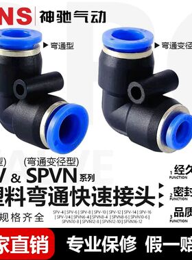 SNS神驰气动SPV/SPVN系列弯通接头SPV-4/6/8/10/12塑料弯头快接