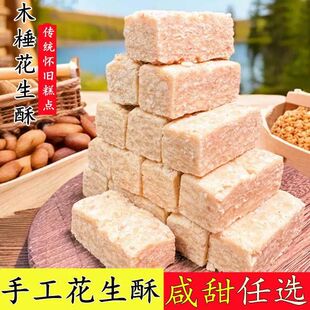 安徽特产传统老式糕点木棰花生酥糕点椒盐小吃即食茶点零食