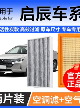 肖师傅【启辰】D50 D60 T60 T70 T90 R30 R50汽车空气空调滤芯M50