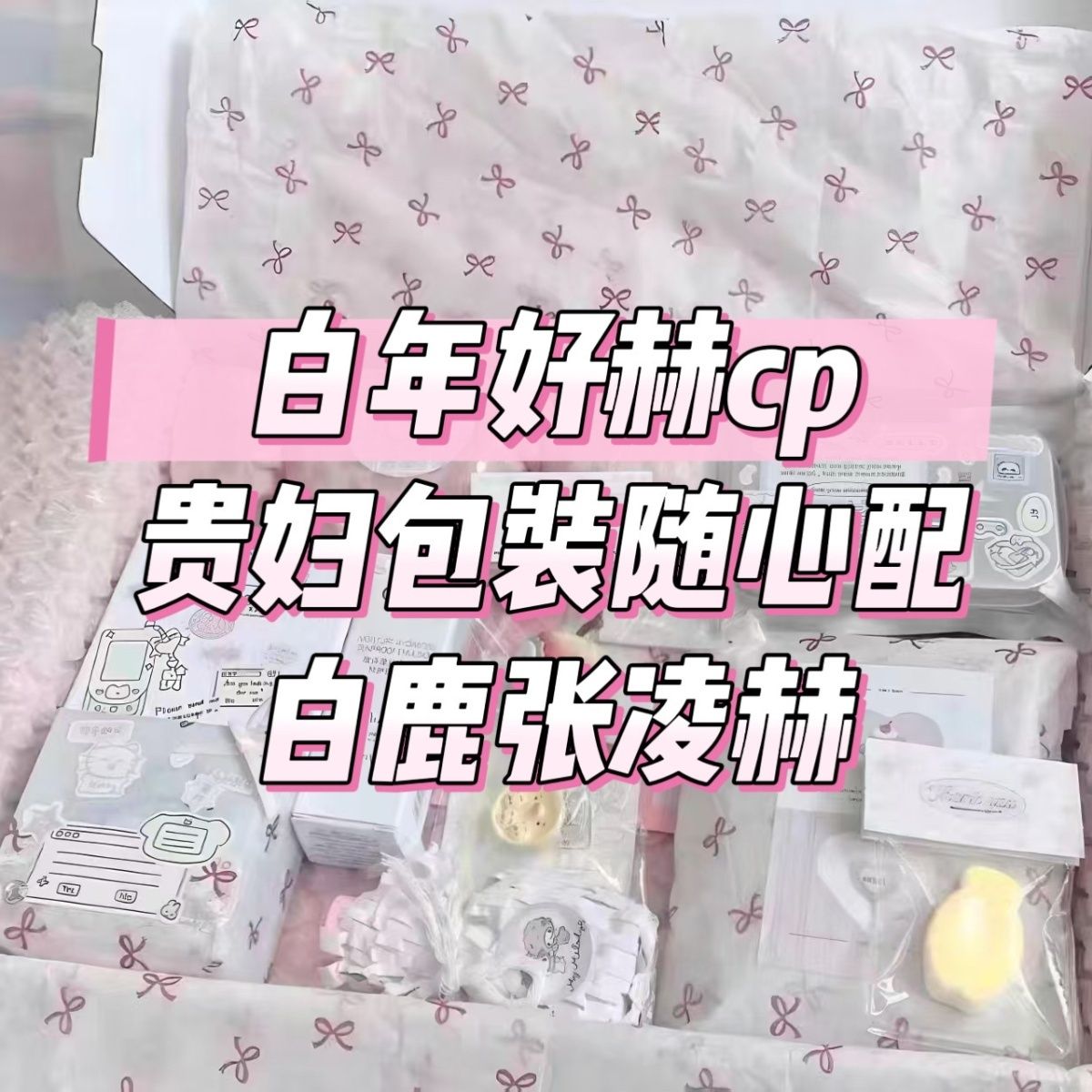 白年好赫cp随心配白鹿张凌赫饭制周边应援物料小卡明信片贵妇包装