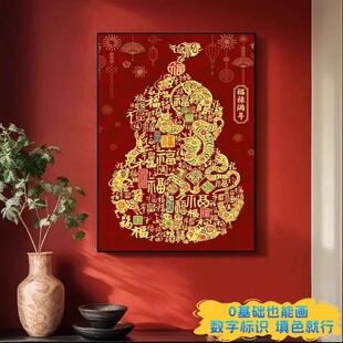 福禄满年数字油画百福图中国风文字装饰画diy无聊解闷多巴胺填色
