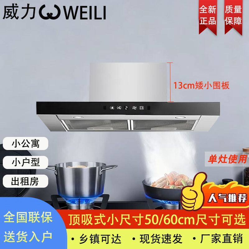 威力小尺寸小户型顶吸式抽油烟机50/60cm矮款家用超薄公寓出租房