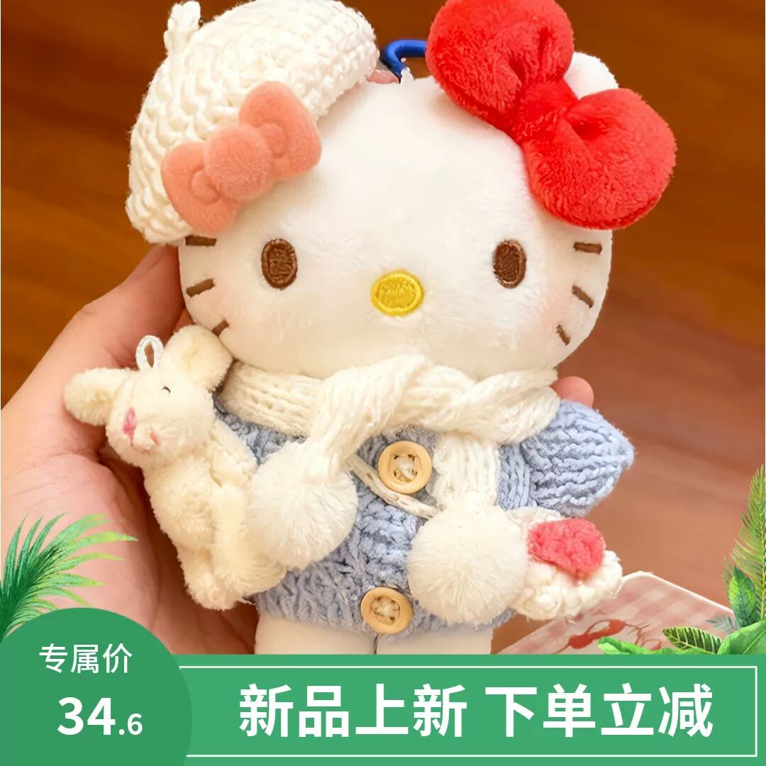 梦幻星星毛衣抱兔KT毛绒钥匙扣