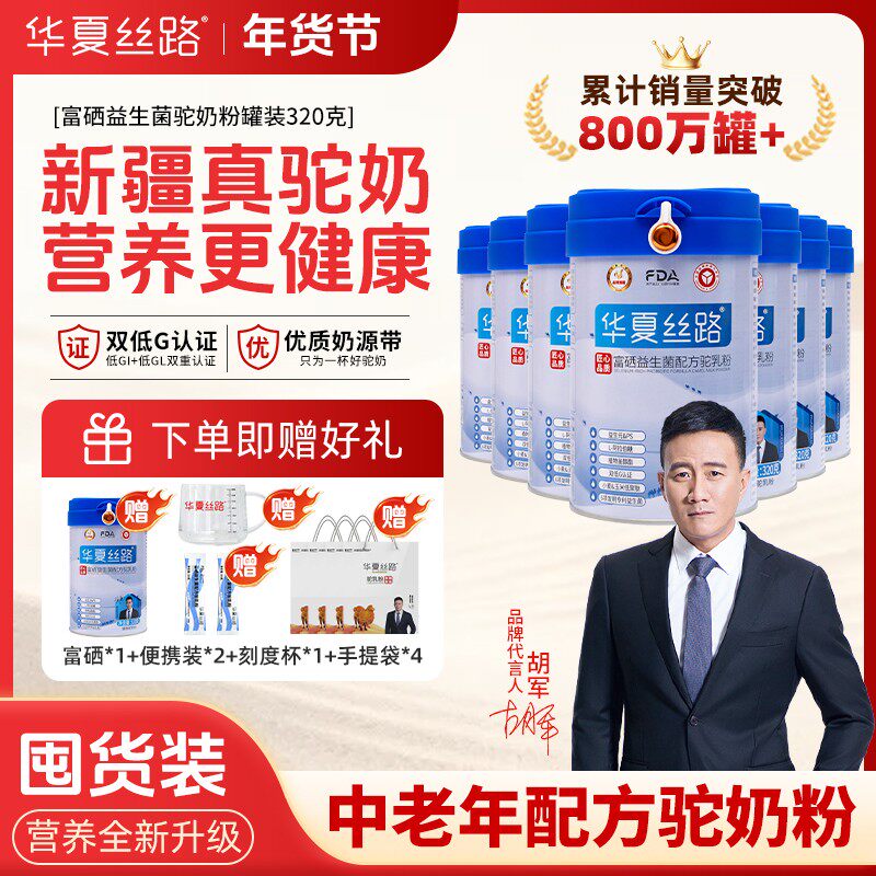 周年庆拍三送四到手七罐富硒益生菌高钙驼乳粉400克/罐