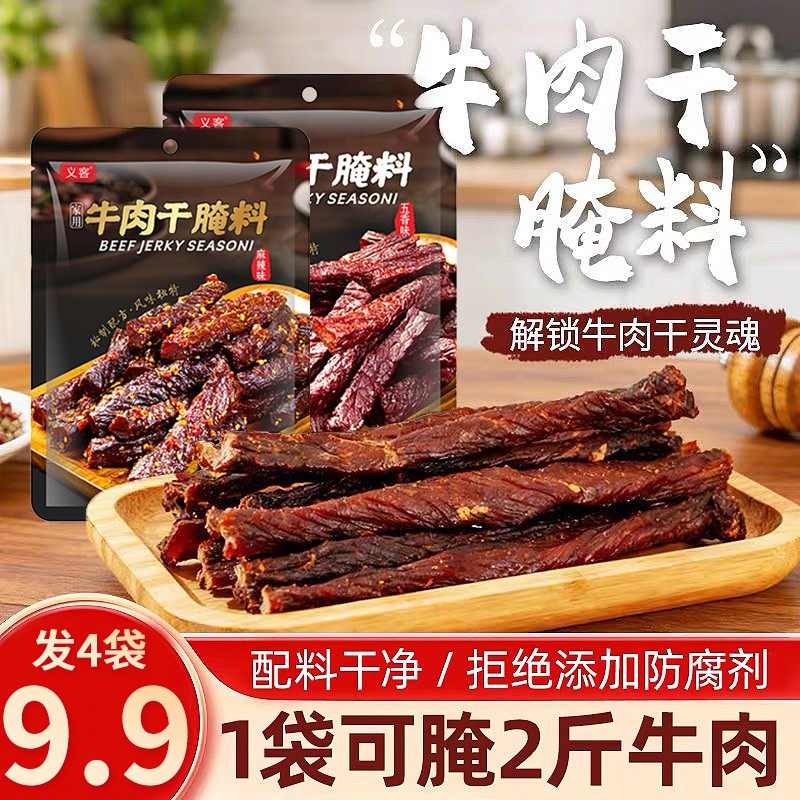 义客99发4袋牛肉干腌料家用自制五香手撕牛肉鸡肉猪牛肉干腌料