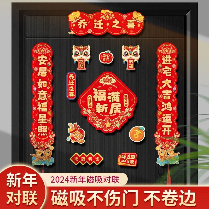 磁吸乔迁之喜对联2026新款新居入伙布置福字门贴搬家用品乔迁礼盒,节庆用品/礼品,对联,淘宝优惠券,粉丝福利购,淘宝优惠卷