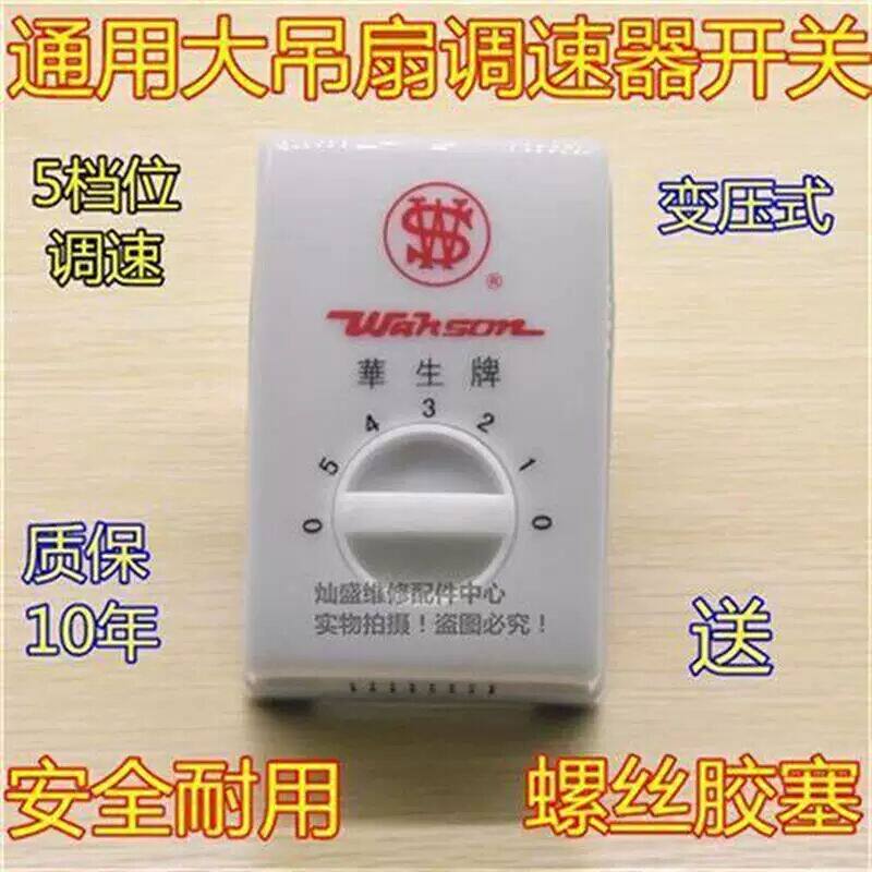 包邮华生牌吊扇调速器电风扇顶扇开关220V通用明装5档变压式86型
