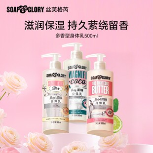 SOAP & GLORY英国丝芙格芮香氛身体乳女生留香持久家用滋润【DB】