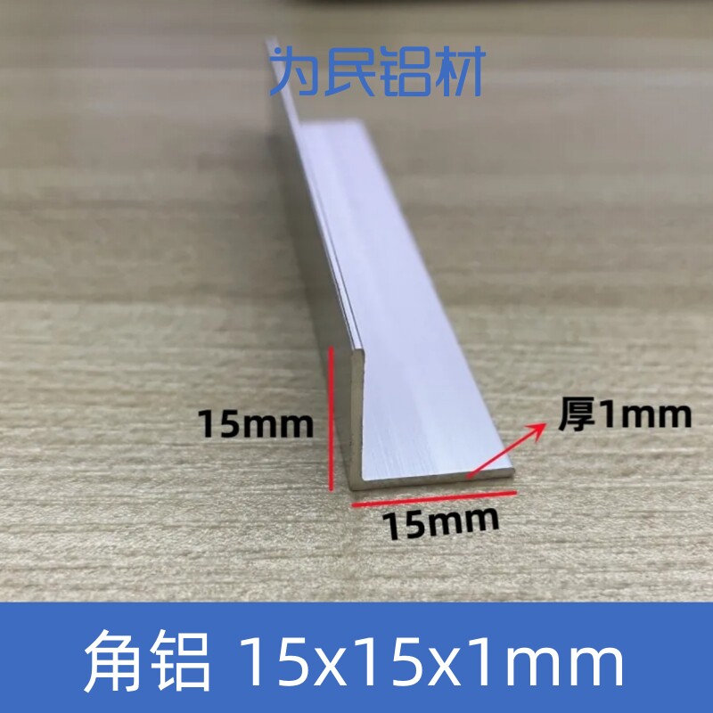 铝合金角铝L型铝条银色本色15*15*1不等边角铝角铁90度直角铝材