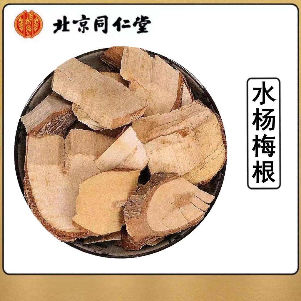 同仁堂中药材水杨梅根 水杨梅树根 头晕药根 头晕梅根正品包邮