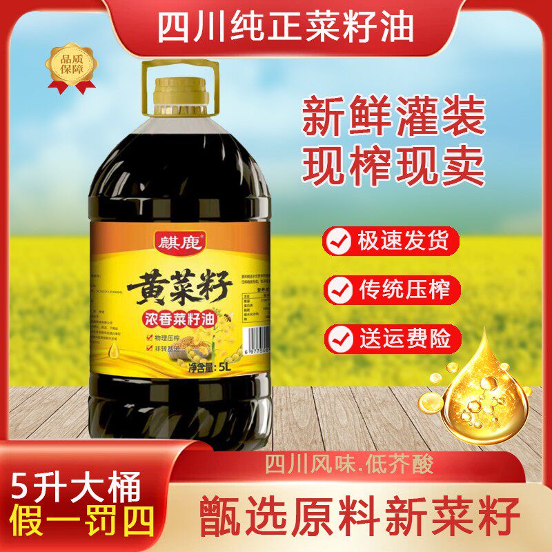 [黄菜籽5L]四川菜籽油非转基因大桶5L囤货好物推荐清单