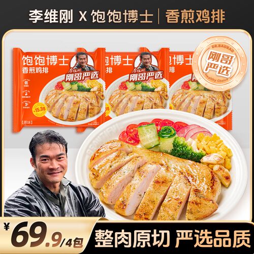 刚哥严选李维刚联名饱饱博士香煎鸡排低脂鸡胸肉速冻半成品早餐