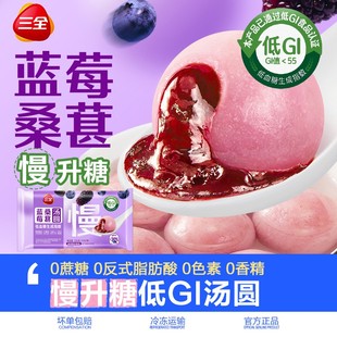低GI慢升糖三全蓝莓桑葚汤圆果馅元宵营养早餐夜宵点心下午茶