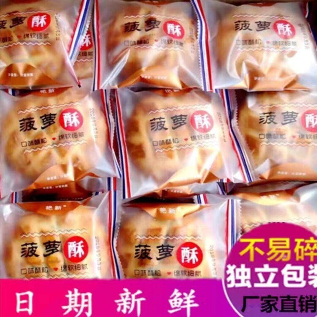 艳新菠萝酥一整箱老人传统糕点菠萝味果脯夹心软心酥饼干独立包装