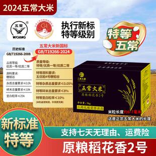 2025新米特等五常大米原粮稻花香2号GB T19266真空