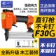 创一气钉枪F30直钉枪钢钉枪不卡钉排钉枪码 修气动工具 钉枪木工装