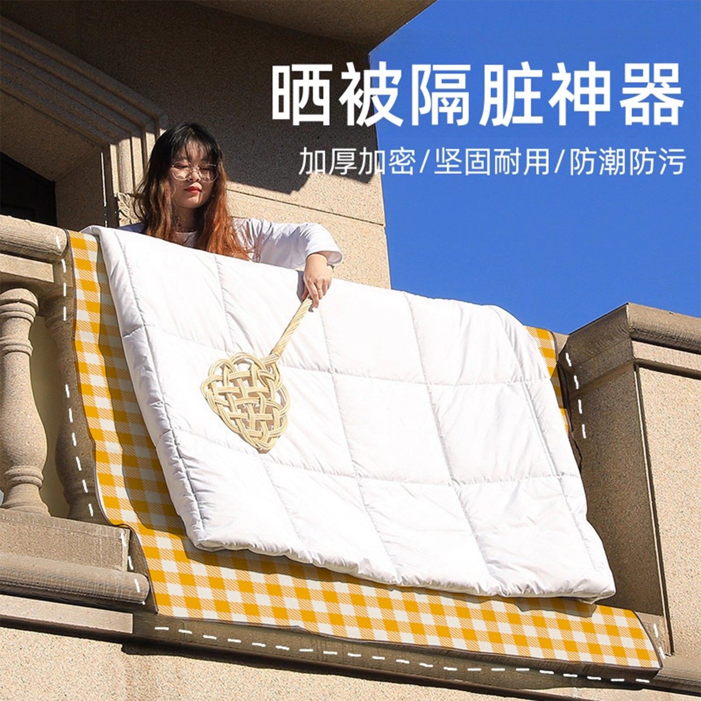 晒被子神器晾衣服床单专用防脏布家用阳台晾娃娃玩偶棉被隔脏垫