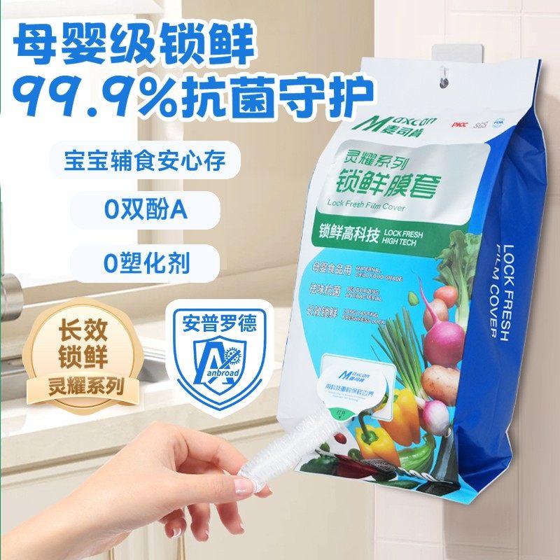 【展会特批】麦司肯锁鲜膜套罩抗菌保鲜膜套加厚保鲜罩家用冰箱厨