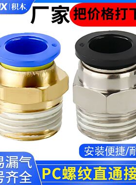 全铜气动快插气管接头PC8-02螺纹直通4-M5/PC6-01/PC10-03/12-04