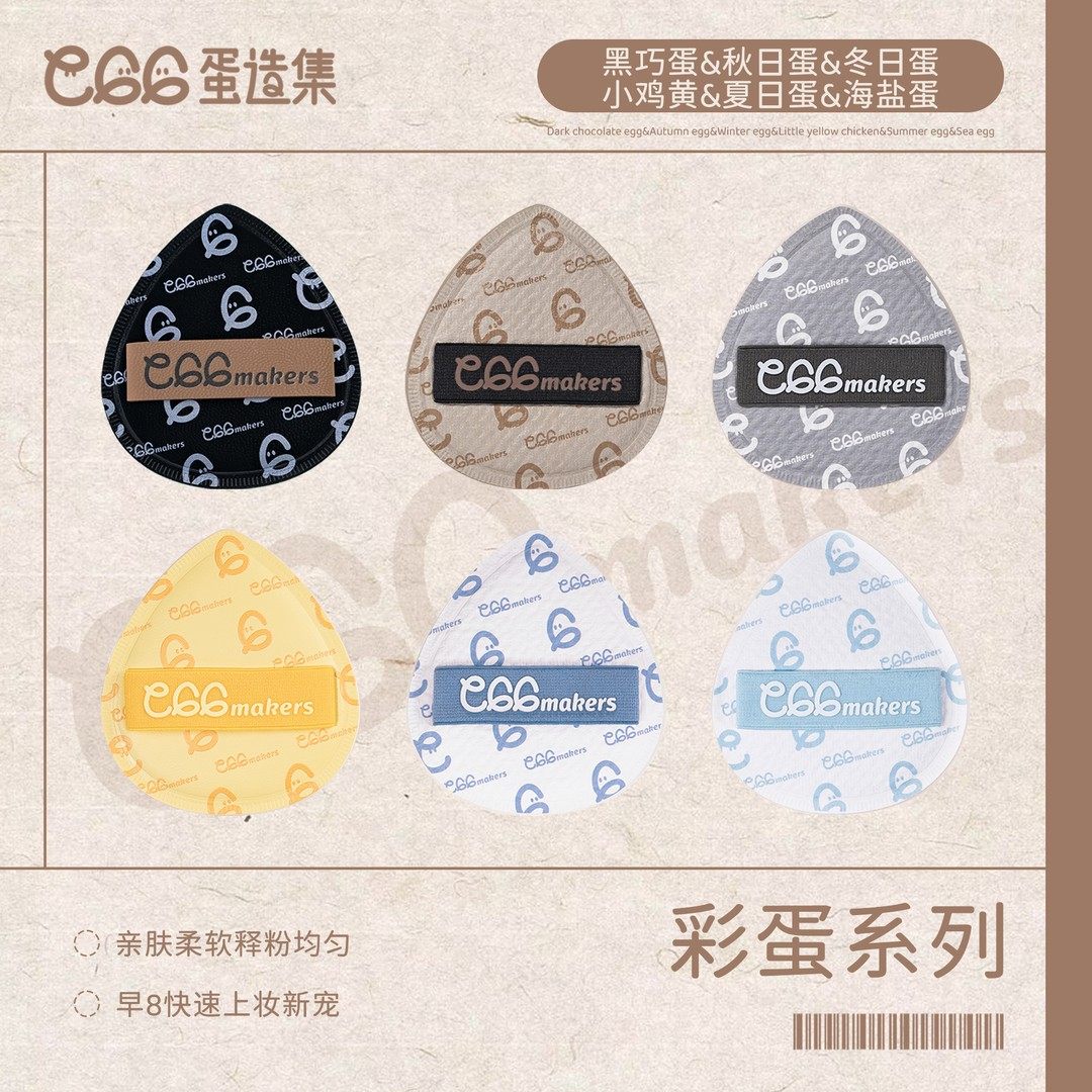 蛋造集Egg Makers 彩蛋系列 黑巧蛋 夏日海盐 棉花糖粉扑干湿两用,彩妆/香水/美妆工具,美妆蛋/扑/海绵,淘宝优惠券,粉丝福利购,淘宝优惠卷