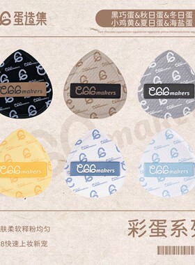 蛋造集Egg Makers 彩蛋系列 黑巧蛋 夏日海盐 棉花糖粉扑干湿两用