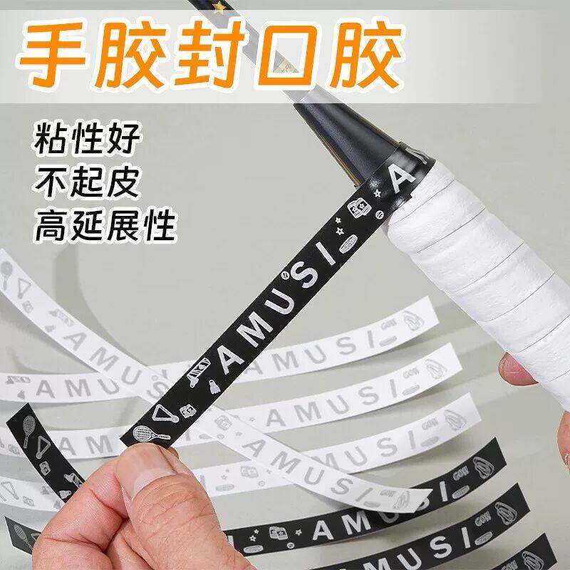 羽毛球封口胶带手胶封口胶条羽毛球手把柄皮固定胶布手柄缠绕绑带