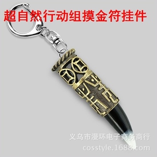 超自然行动组摸金符挂件模型道具钥匙扣项链游戏周边生日收藏礼物
