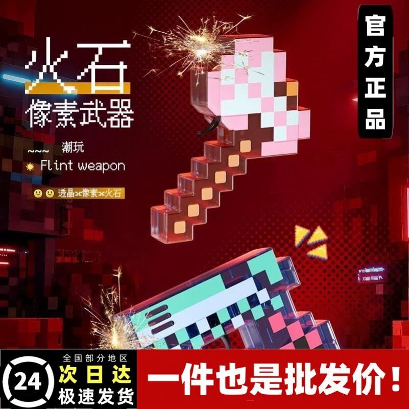 马赛克火石枪我的世界透明剑马赛克刀剑斧头模型发光发声玩具潮玩