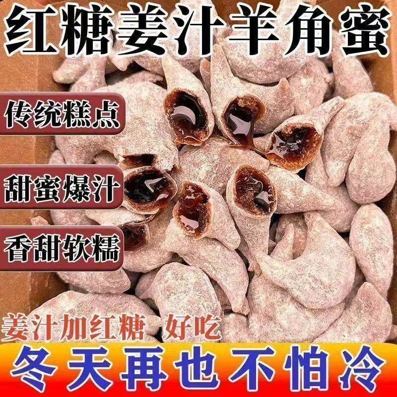 红糖姜汁羊角蜜流心儿时怀旧老式果休闲