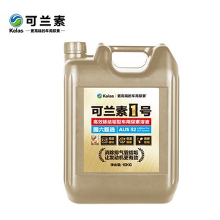 kelas/可兰素可兰素1号车用尿素 高效除结垢型车用尿素 10kg 2桶