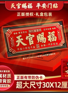 超大尺寸30X12cm天官赐福门贴大门卧室门金属横款门贴装饰