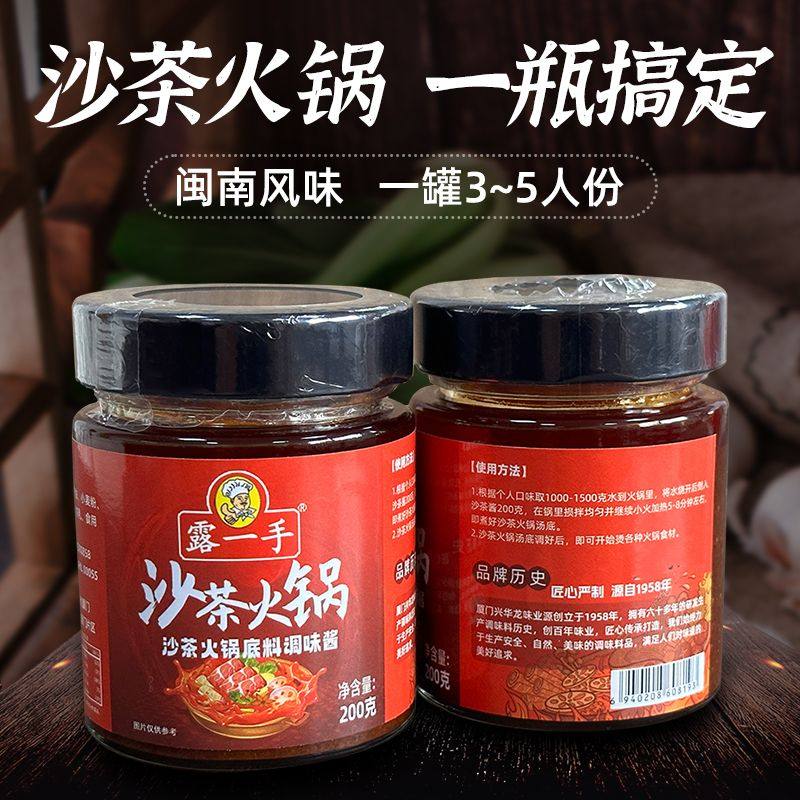 露一手沙茶火锅调味料200克 沙茶火锅汤料 沙茶火锅底料 微辣