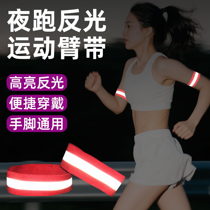 夜跑反光运动臂带高亮安全警示手环腕带山地自行车骑行绑腿束裤带