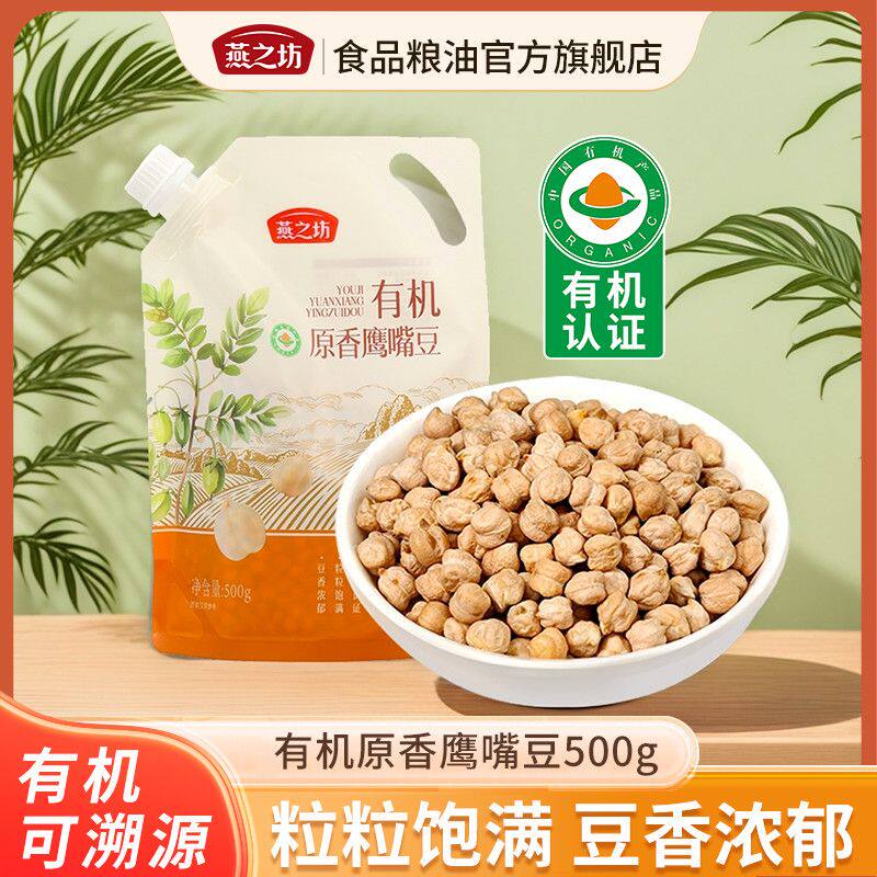 燕之坊有机原香鹰嘴豆500g五谷杂粮鹰嘴豆泥独立袋装轻食配料