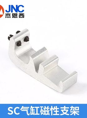 JNC杰恩西气动SC磁性支架气缸支架SC125-SC32/40-S63/SC80/SC100