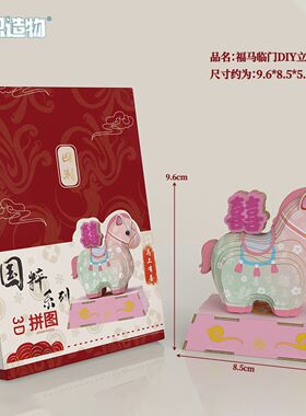 元旦2026新年3D立体纸拼手工diy材料包儿童送礼物幼儿园团建活动