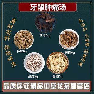 牙龈肿痛汤中药材生地黄当归牡丹皮黄连升麻原材料煮水高品质原料