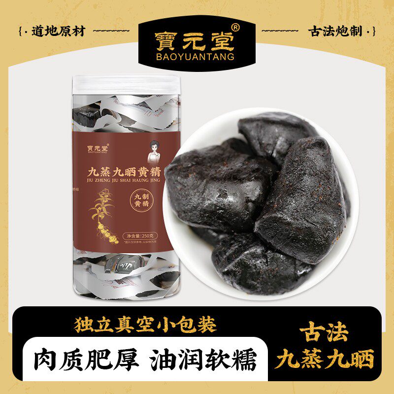 九蒸九晒黄精250克 独立小包装即食