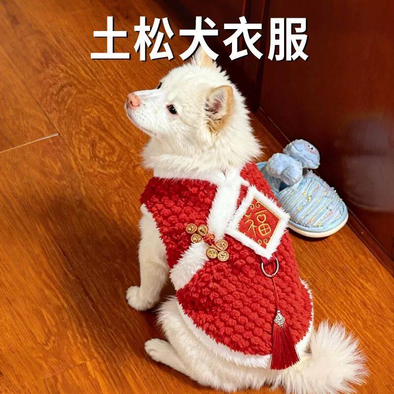 土松犬衣服小狗冬装中型犬加厚新年拜年喜庆防掉毛过年宠物用品