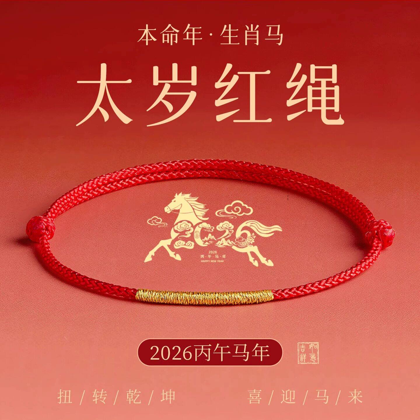 2026马年本命年红手绳女平安小细红绳手链编织绳红色脚链编绳礼物