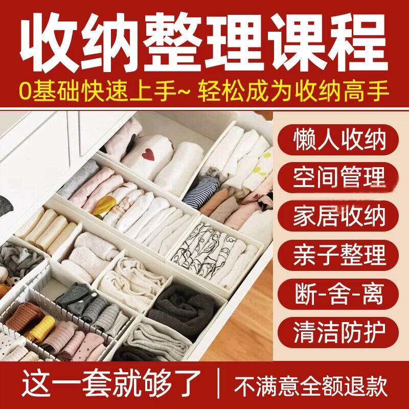 收纳整理师教程视频家庭改造衣橱柜空间整理?术培训教学课程全套